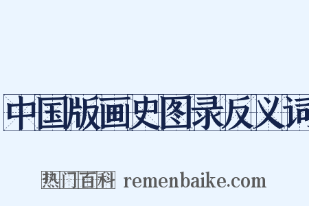中国版画史图录反义词是什么意思的图片